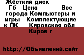 Жёсткий диск SSD 2.5, 180Гб › Цена ­ 2 724 - Все города Компьютеры и игры » Комплектующие к ПК   . Кировская обл.,Киров г.